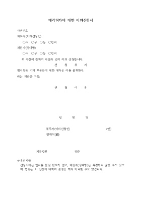 매각허가에대한이의신청서 매각허가에대한이의신청서